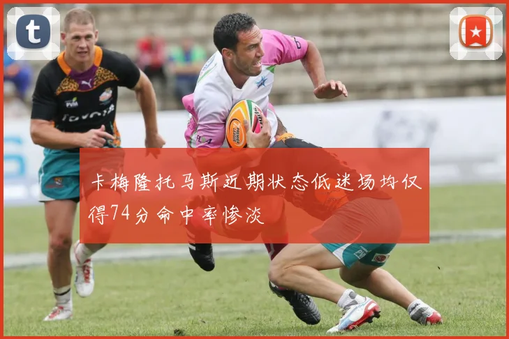 卡梅隆托马斯近期状态低迷场均仅得74分命中率惨淡